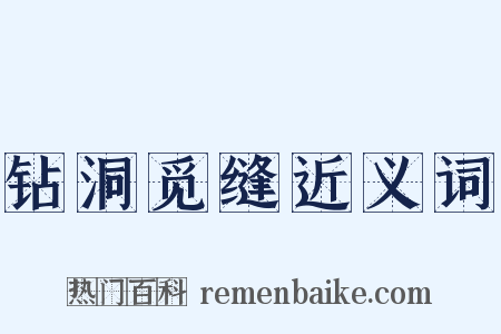 钻洞觅缝近义词是什么意思的图片